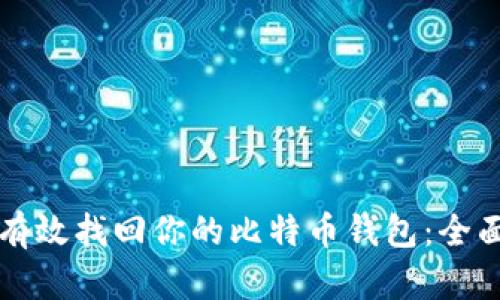 如何有效找回你的比特币钱包：全面指南