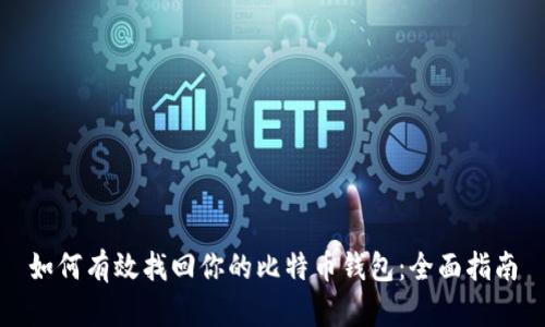 如何有效找回你的比特币钱包：全面指南