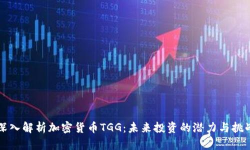 深入解析加密货币TGG:未来投资的潜力与挑战