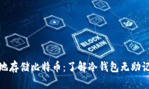 如何安全地存储比特币：了解冷钱包无助记词的选择