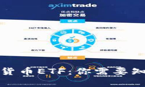 深入探讨加密货币ETF:你需要知道的所有内容
