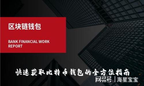 快速获取比特币钱包的全方位指南