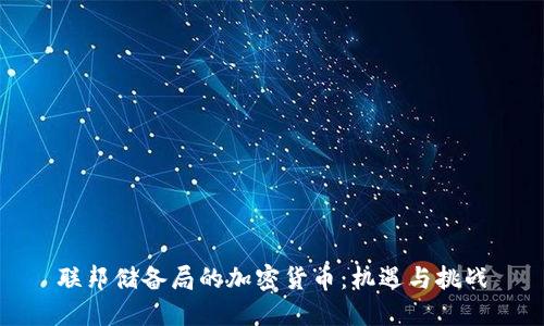 联邦储备局的加密货币:机遇与挑战