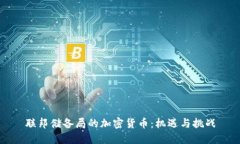 联邦储备局的加密货币：机遇与挑战
