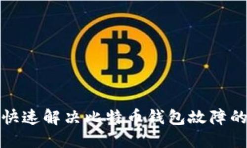 如何快速解决比特币钱包故障的问题