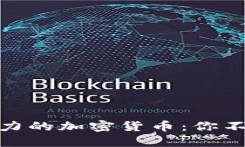 揭秘西班牙最具潜力的加密货币:你不可不知的投资机会