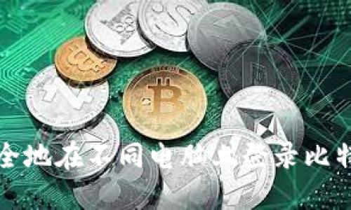如何安全地在不同电脑上登录比特币钱包