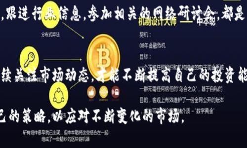   如何判断加密货币交易的最佳时机与条件 / 

 guanjianci 加密货币, 交易条件, 买入时机, 投资策略, 风险管理 /guanjianci 

引言
加密货币市场波动极大，吸引了众多投资者的目光。但是，想要在这个新兴市场中获得成功，并不是一件简单的事情。人们常常在追逐机会的同时，忽略了必要的交易条件和分析方法。为了帮助你更好地理解这个领域，我们将探讨适合加密货币交易的条件及最佳时机！

了解加密货币市场
首先，了解加密货币市场的基本运作是十分关键的。通常，这个市场受供需关系、市场情绪、法规政策以及技术发展等多重因素影响。比如，有些时候某一项新技术的推出，会引发投资者的热情，导致特定货币价格上涨；而有时新闻事件也可能引发恐慌，导致价格下跌。因此，保持对市场动态的高度关注是非常必要的。

交易条件与策略的匹配
根据市场的波动和自己的投资目标，我们需要制定一套匹配的交易策略。而在决定投资之前，有几个关键的条件必须考虑：

ul
    listrong资金管理：/strong投资者需要确保自己投入的资金是可承受的，不会对生活造成影响。过高的投入常常会导致情绪化的决策。/li
    listrong市场分析：/strong通过技术分析和基本面分析，评估目标加密货币的升值潜力。例如，考虑它的交易量、技术背景、社区支持等因素。/li
    listrong风险控制：/strong设置止损点和止盈点，这对于保护投资至关重要。风险控制能够帮助你在市场突然转向时减少损失。/li
/ul

选择合适的买入时机
那么，现在问题来了：我们该如何选择合适的买入时机呢？以下几种方法可以帮助你做出明智的决定：

ul
    listrong技术指标：/strong使用专业的技术指标来判断进场时机，比如相对强弱指数（RSI）、移动平均线（MA）等。通常，当RSI指标低于30时，可能表明市场超卖，是一个买入的好时机。/li
    listrong价格支撑与阻力位：/strong观察加密货币的历史价格走势，寻找关键的支撑和阻力位。当价格跌至支撑位时，更可能出现反弹。/li
    listrong市场信号：/strong关注一些市场信号，比如社交媒体上的讨论热度、头部投资者的动态等，这些都能给你的决策提供参考。/li
/ul

保持冷静，避免情绪化交易
在加密货币的交易中，情绪常常是投资者最大的敌人。牛市时，很多人总是觉得机会太多，开始盲目跟风；而在熊市时，恐惧让人难以入场。因此，保持冷静，依靠理性的判断，往往能逆风翻盘。

持续学习与调整策略
加密货币市场变化迅速，因此持续学习新知识和调整投资策略是非常必要的。几乎每周都有新的技术、项目或法规影响市场动态，因此，跟进行业信息，参加相关的网络研讨会，都是明智之举。

总结
总而言之，加密货币交易的成功与否还在于是否能够把握最佳的交易条件与时机。制定合理的投资策略，注重资金管理和风险控制，持续关注市场动态，才能不断提高自己的投资能力。加密货币市场虽充满机会，但也成功藏着风险，唯有谨慎前行，才能实现财富的增值。 

希望这篇文章能为你在加密货币投资的道路上提供一些实用的指导！无论你是新手还是老手，关键是要保持学习的态度，适时调整自己的策略，以应对不断变化的市场。