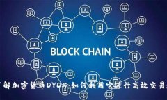 深入了解加密货币DYDX：如何利用它进行高效交易