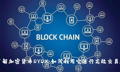 深入了解加密货币DYDX:如何利用它进行高效交易和投资