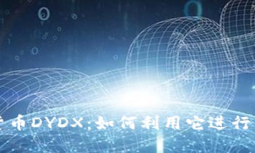 深入了解加密货币DYDX:如何利用它进行高效交易和投资