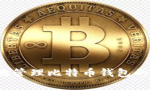 如何安全地管理比特币钱包的支付私钥?