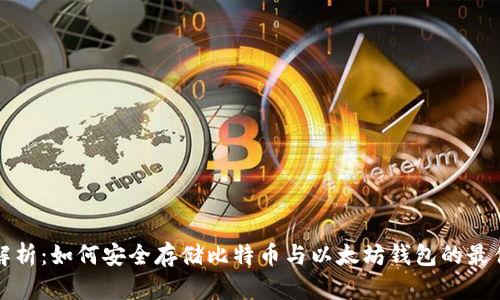 全面解析:如何安全存储比特币与以太坊钱包的最佳实践