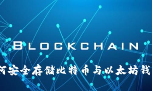全面解析:如何安全存储比特币与以太坊钱包的最佳实践