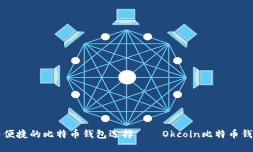 畅享安全与便捷的比特币钱包选择——Okcoin比特币钱包使用指南