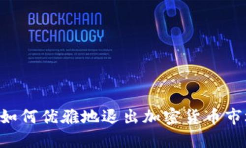 AC如何优雅地退出加密货币市场?