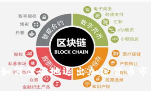 AC如何优雅地退出加密货币市场?