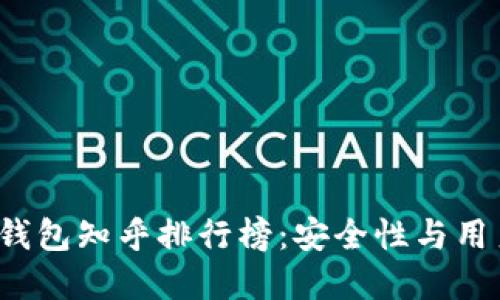 2023年比特币钱包知乎排行榜:安全性与用户体验双重考量
