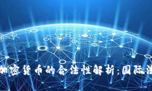 制裁俄罗斯加密货币的合法性解析:国际法与实际影响