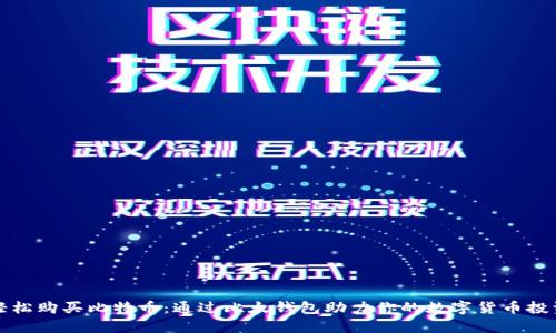 轻松购买比特币:通过比太钱包助力你的数字货币投资