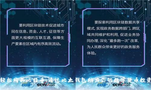 轻松购买比特币:通过比太钱包助力你的数字货币投资