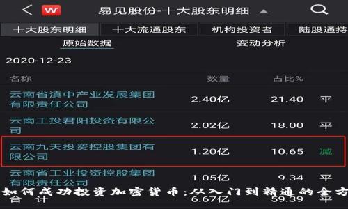 普通人如何成功投资加密货币:从入门到精通的全方位指南