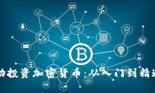 普通人如何成功投资加密货币:从入门到精通的全方位指南