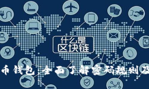 解锁比特币钱包:全面了解密码规则及安全提示