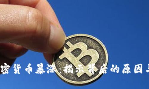 2017年加密货币暴涨:揭示背后的原因与未来趋势