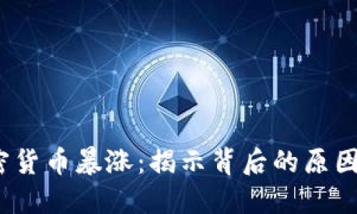 2017年加密货币暴涨:揭示背后的原因与未来趋势