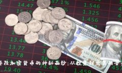 揭开井陉加密货币的神秘面纱：从投资到交易的