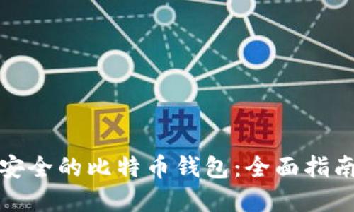 选择最安全的比特币钱包：全面指南与推荐