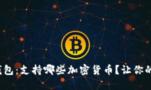 探索比特派钱包:支持哪些加密货币?让你的投资多元化!