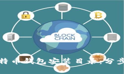 轻松修改比特币钱包安装目录:分步指南与建议