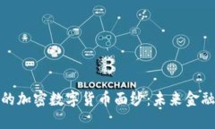揭开美联储的加密数字货币面纱：未来金融的革