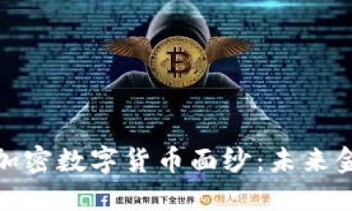 揭开美联储的加密数字货币面纱:未来金融的革命之路