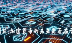 央行或将创新：加密货币的未来是否在于政府发