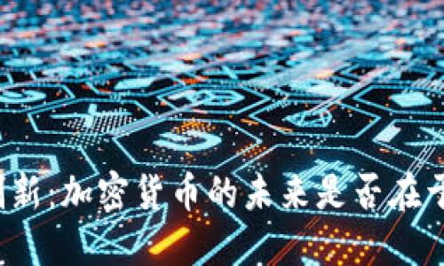 央行或将创新:加密货币的未来是否在于政府发行?