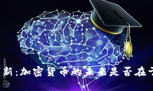 央行或将创新:加密货币的未来是否在于政府发行?