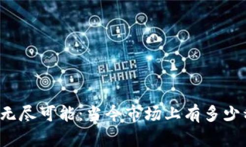 Title: 探索无尽可能：当今市场上有多少种加密货币？