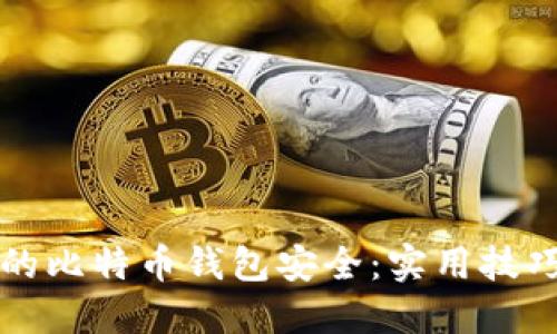 如何确保你的比特币钱包安全:实用技巧与全面指南