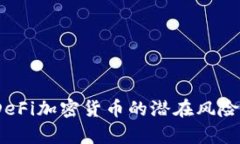 深度解析：DeFi加密货币的潜在风险与应对策略