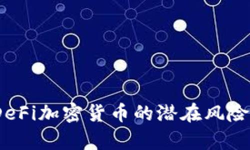 深度解析:DeFi加密货币的潜在风险与应对策略