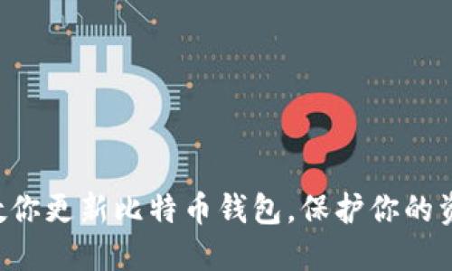 一步步教你更新比特币钱包,保护你的资产安全!