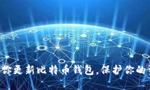 一步步教你更新比特币钱包,保护你的资产安全!