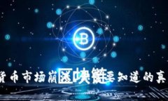 2023年加密货币市场崩溃？你需要知道的真相与未