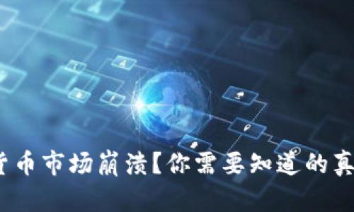 2023年加密货币市场崩溃?你需要知道的真相与未来趋势