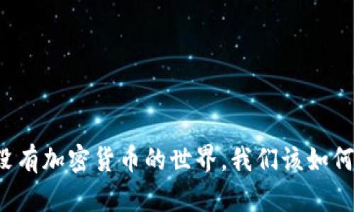 面对没有加密货币的世界,我们该如何应对?