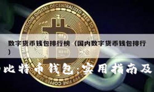 轻松找回你的比特币钱包:实用指南及常见问题解答