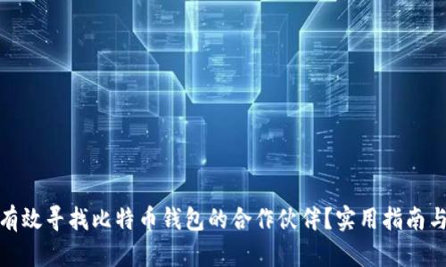 如何有效寻找比特币钱包的合作伙伴?实用指南与策略